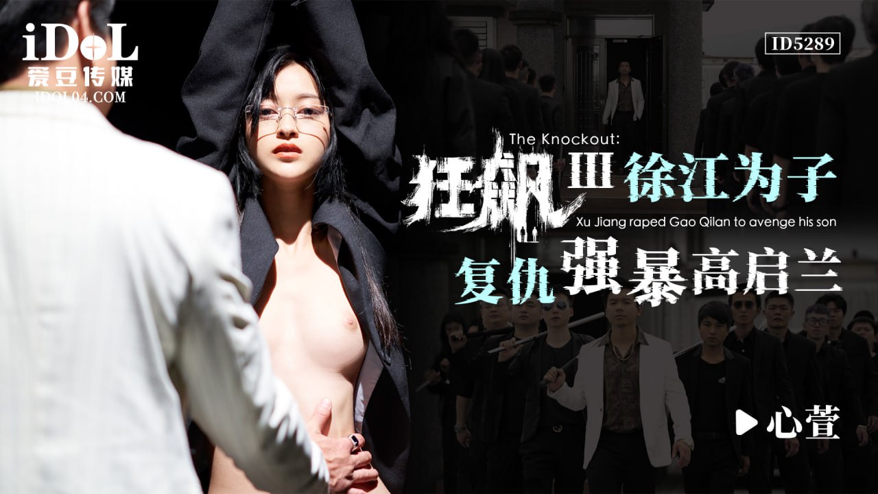 《ID5289 狂飙-3-徐江为子复仇强暴高启兰  心萱  狂飙》最新高清在线播放封面图